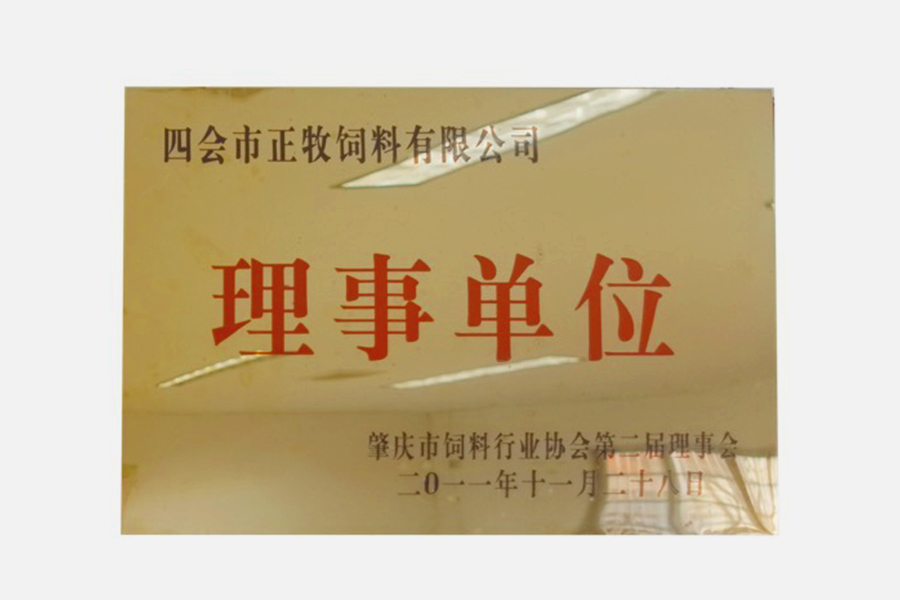 四會市正牧飼料有限公司理事單位