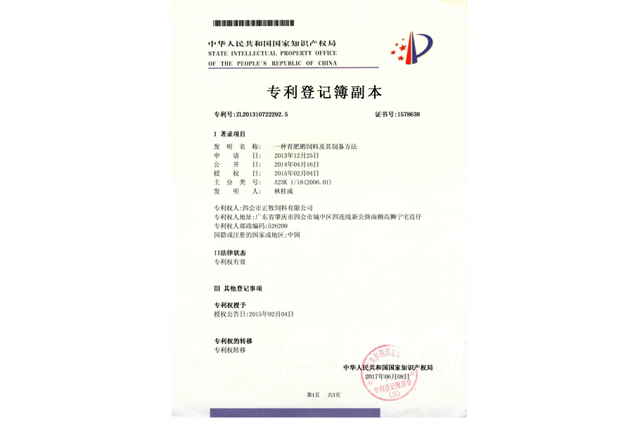 一種育肥鵝飼料及其制備方法zhuanli登記