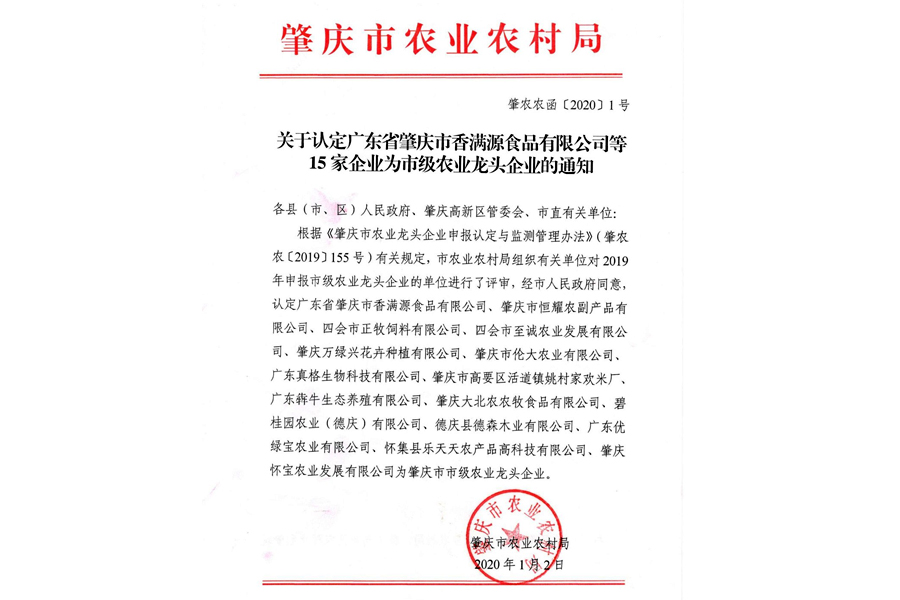 認定為市級農業龍頭企業