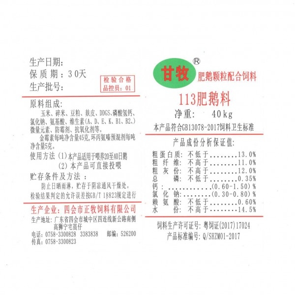 113肥鵝料