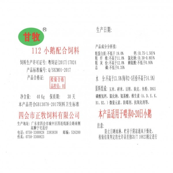 112小鵝料
