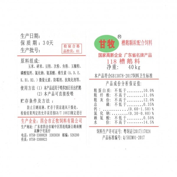 118槽鵝料