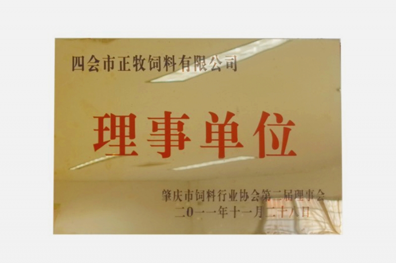 四會市正牧飼料有限公司理事單位