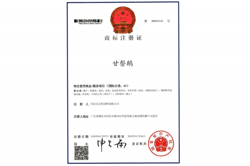 甘鬃鵝商標注冊認證