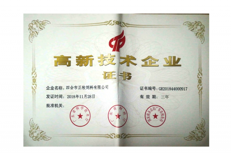 高新技術企業證書