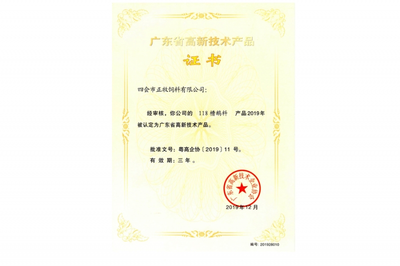 廣東省高新技術產品證書