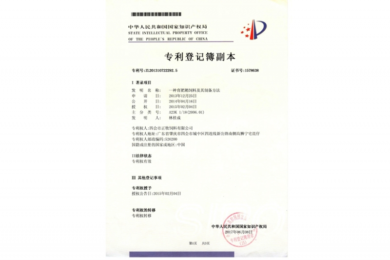 一種育肥鵝飼料及其制備方法zhuanli登記
